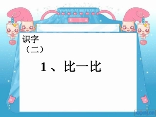 《比一比》教学课件3
