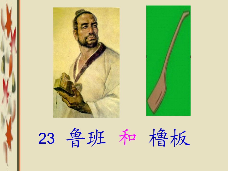 鲁班和鲁班课件_第2页