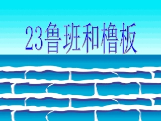 鲁班和鲁班课件