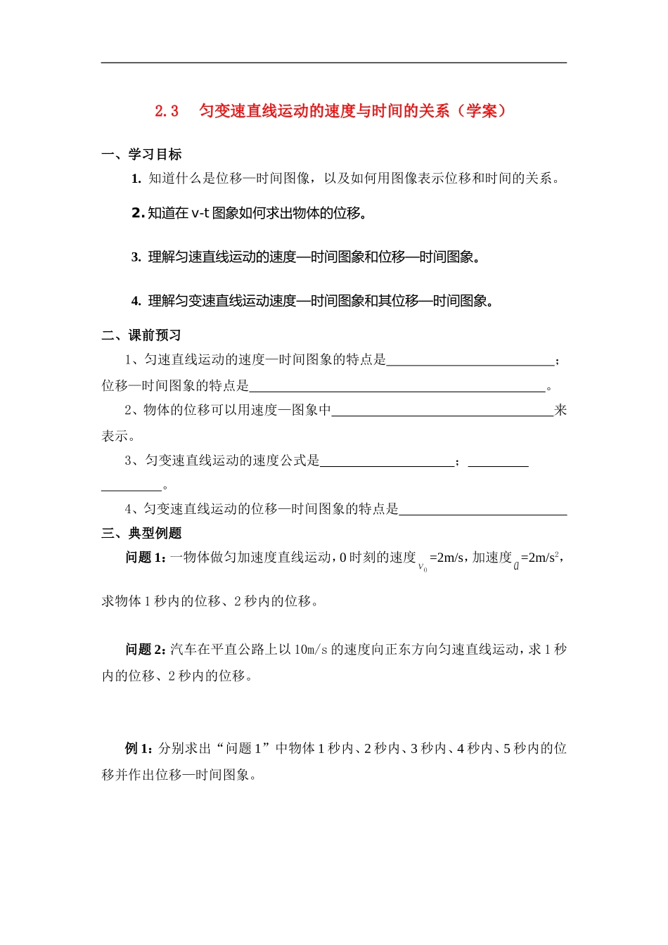 高中物理-匀变速直线运动的速度与时间的关系-学案1-新人教版必修1_第1页