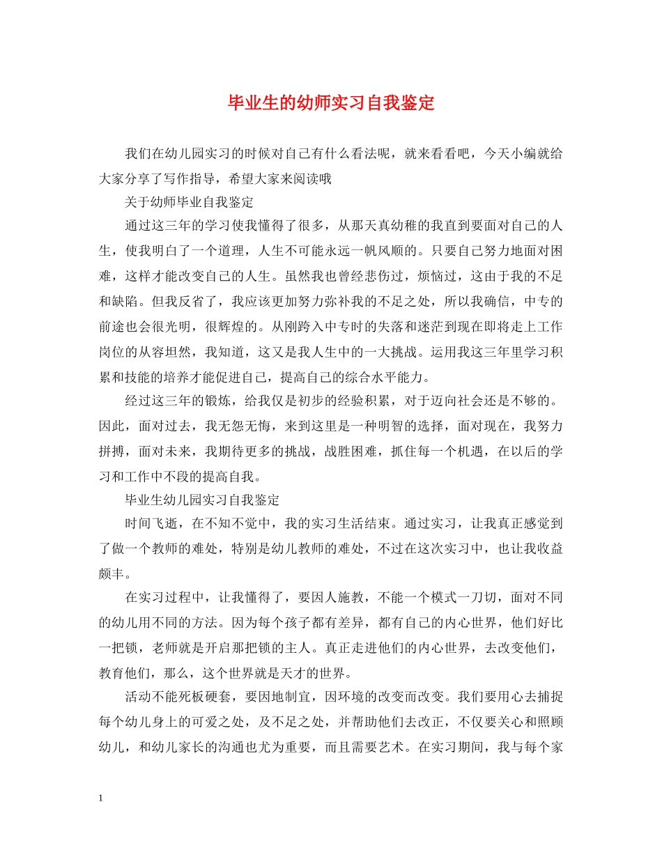 毕业生的幼师实习自我鉴定 _第1页