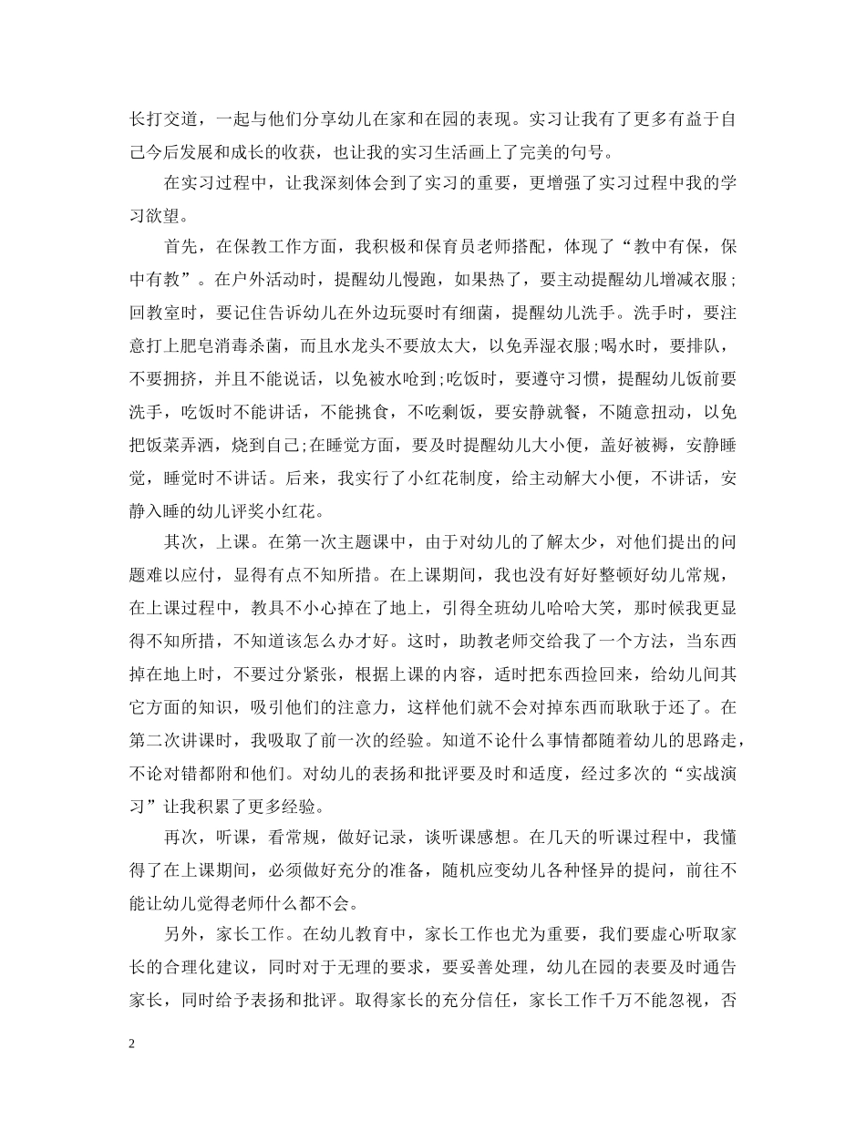 毕业生的幼师实习自我鉴定 _第2页