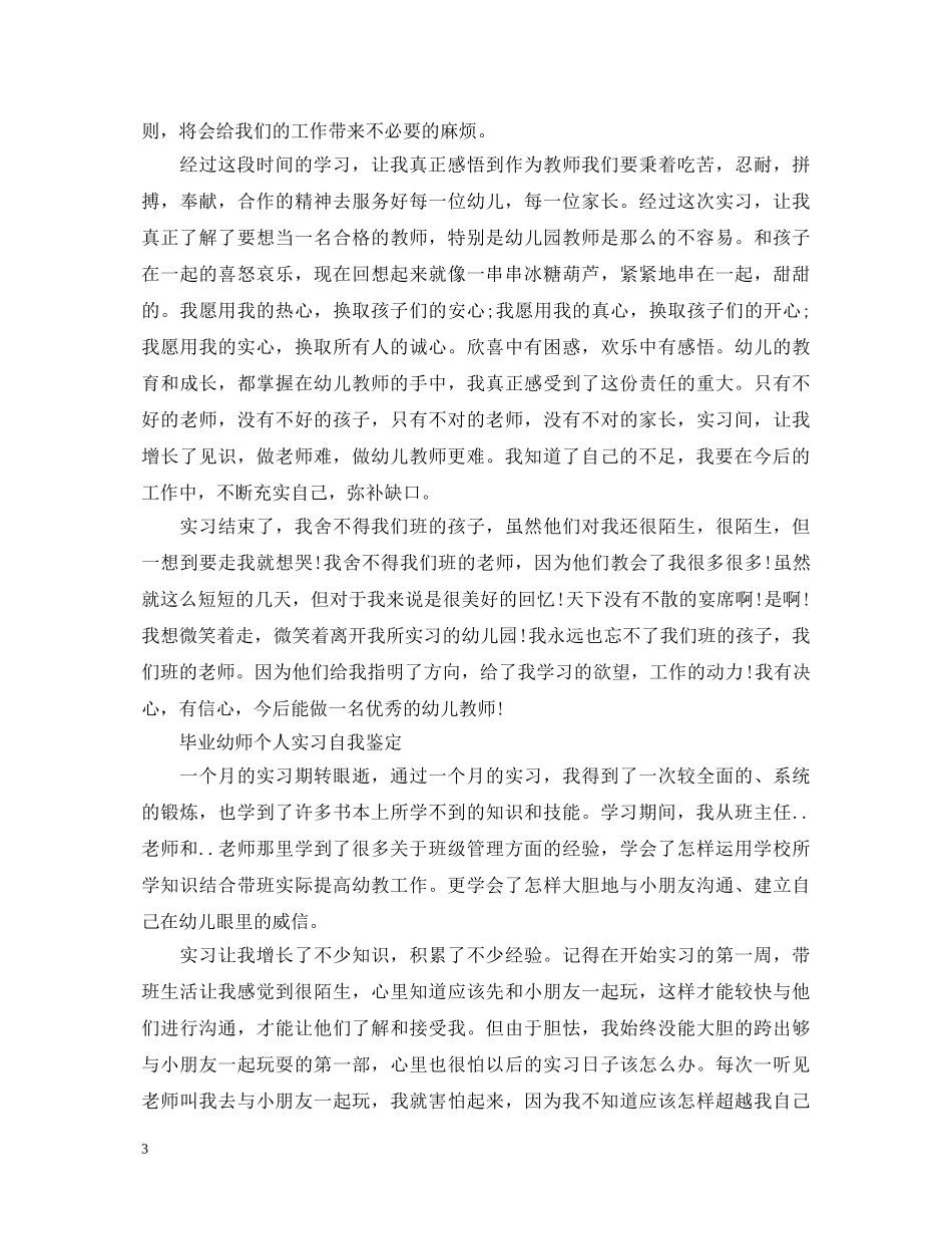 毕业生的幼师实习自我鉴定 _第3页