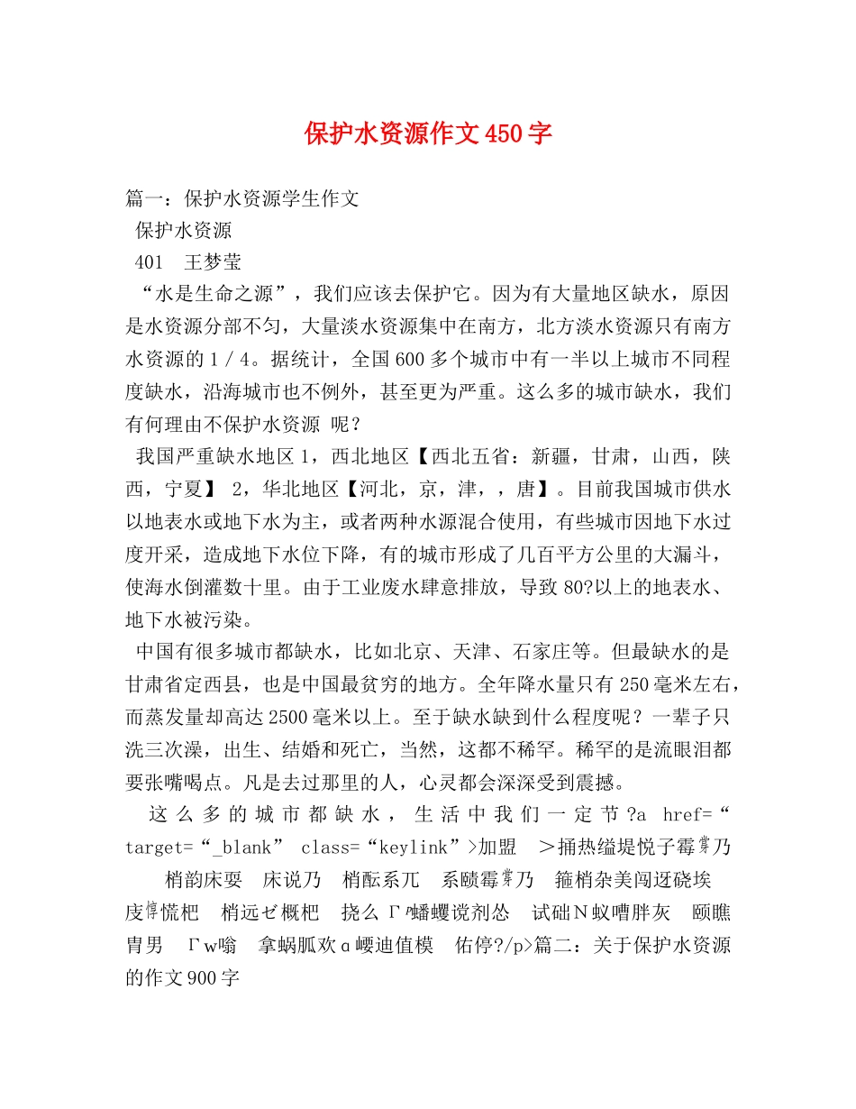 保护水资源作文450字 _第1页