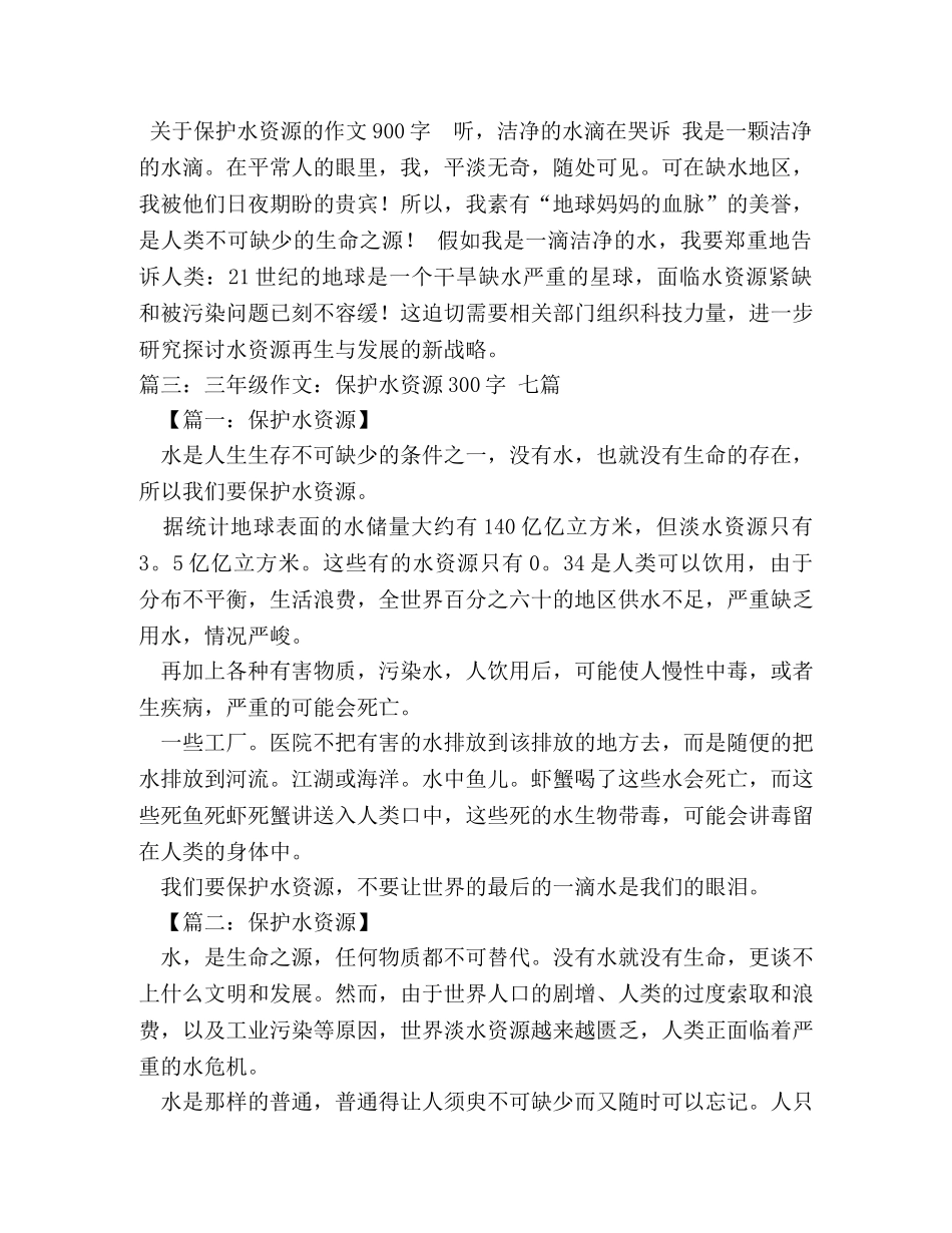 保护水资源作文450字 _第2页