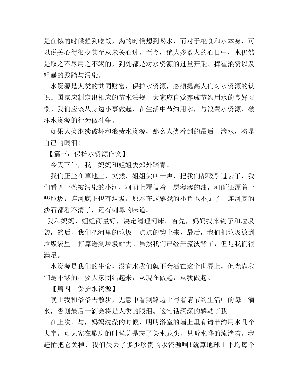 保护水资源作文450字 _第3页