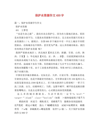 保护水资源作文450字 