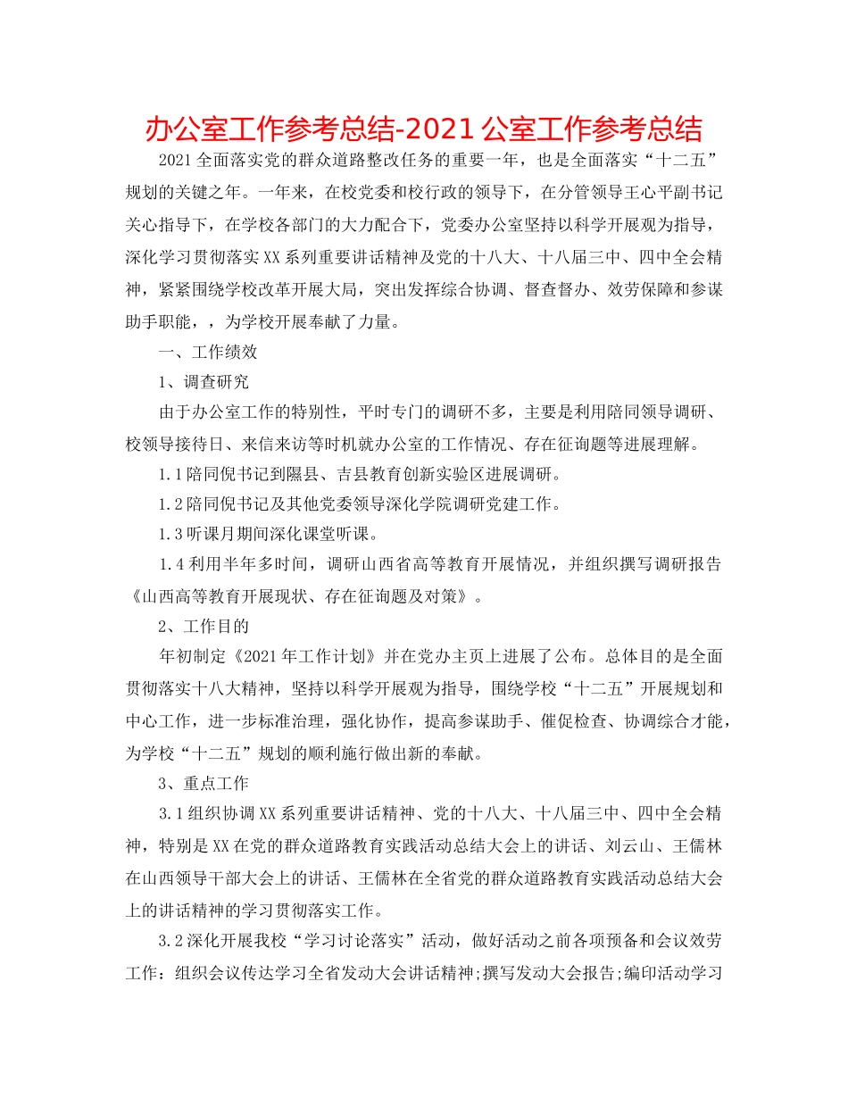 办公室工作参考总结-2024公室工作参考总结 _第1页