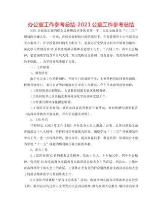 办公室工作参考总结-2024公室工作参考总结 