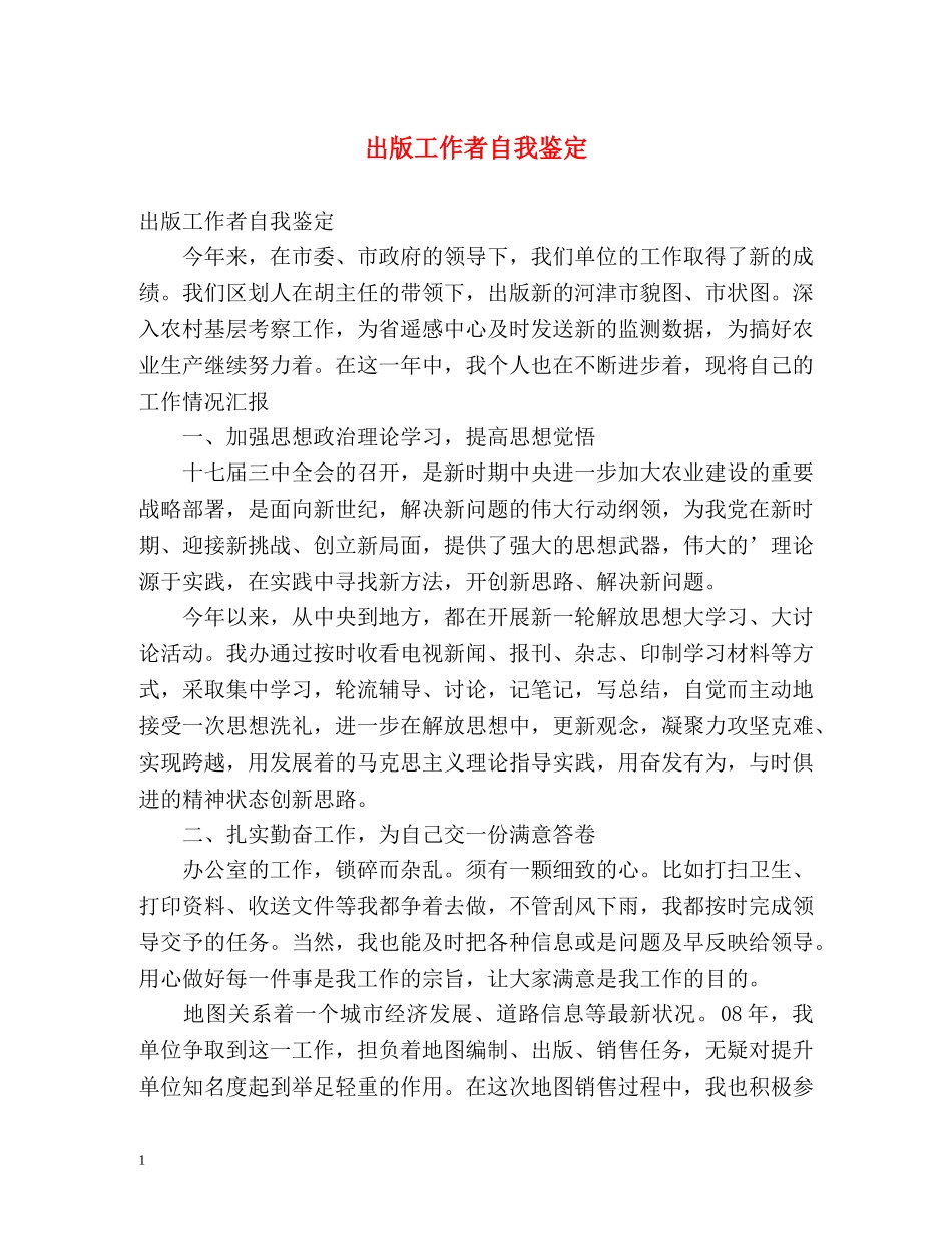 出版工作者自我鉴定 _第1页
