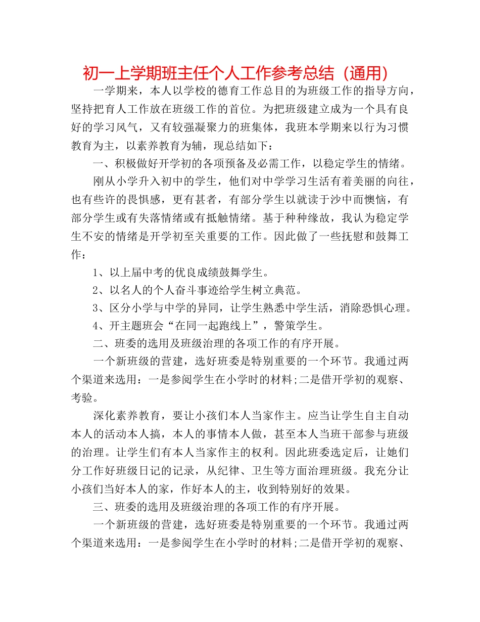 初一上学期班主任个人工作参考总结（通用） _第1页