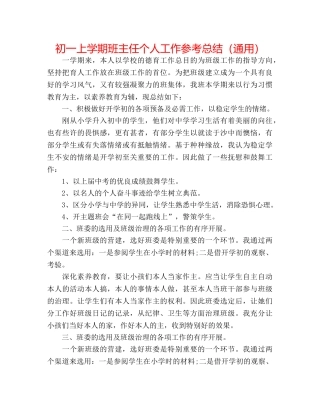初一上学期班主任个人工作参考总结（通用） 