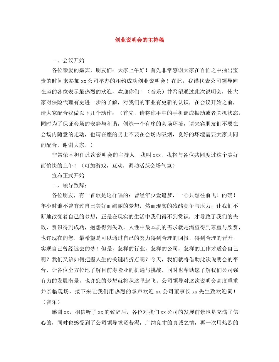 创业说明会的主持稿 _第1页