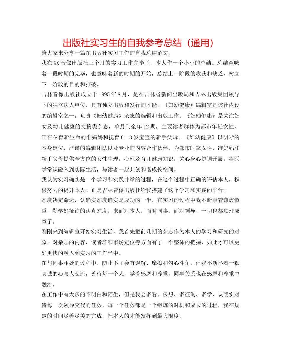 出版社实习生的自我参考总结（通用） _第1页