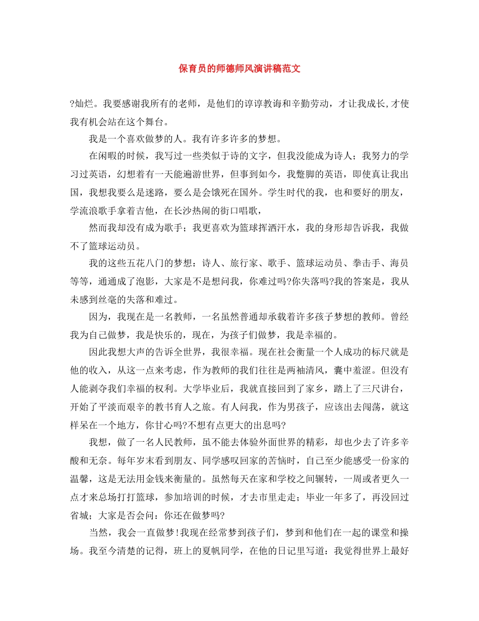 保育员的师德师风演讲稿范文 _第1页