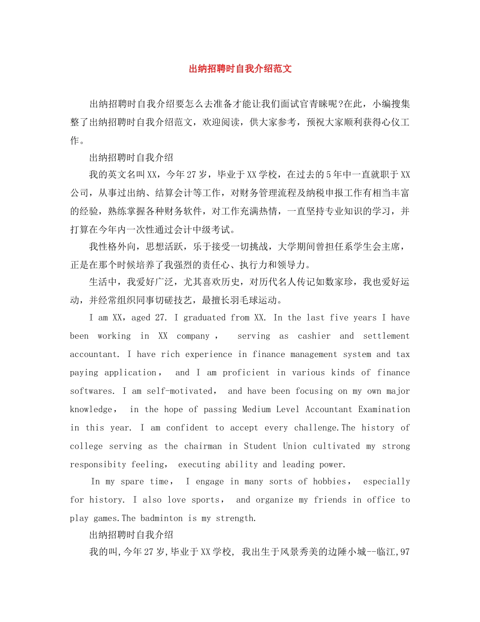 出纳招聘时自我介绍范文 _第1页