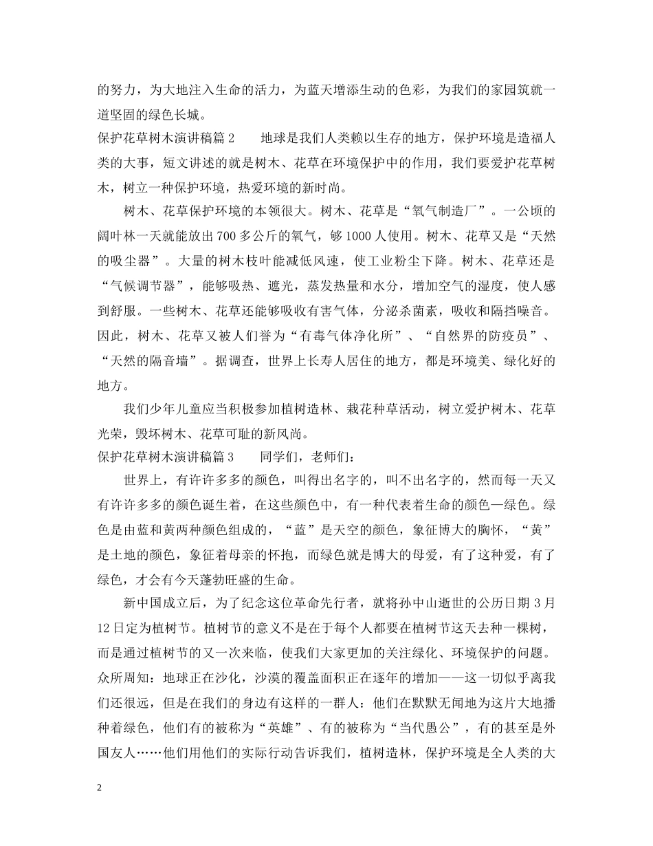 保护花草树木演讲稿 _第2页