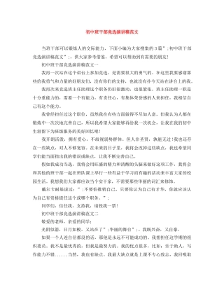 初中班干部竞选演讲稿范文 