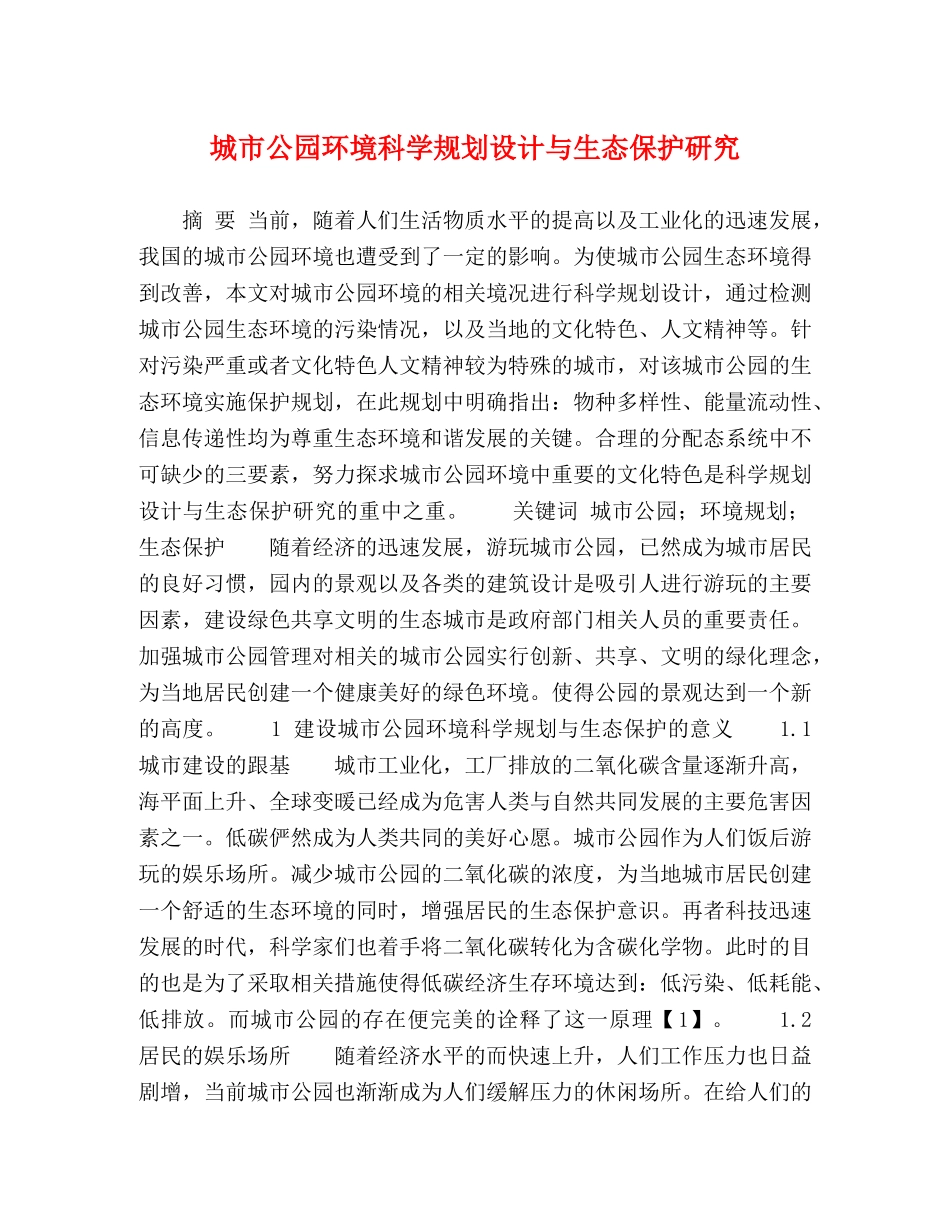 城市公园环境科学规划设计与生态保护研究 _第1页