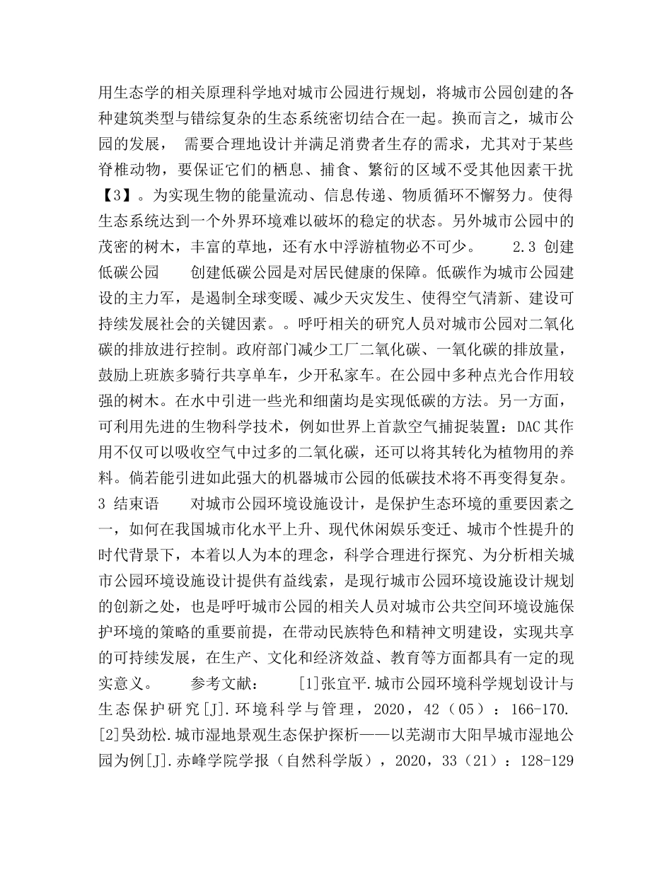 城市公园环境科学规划设计与生态保护研究 _第3页