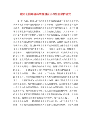 城市公园环境科学规划设计与生态保护研究 