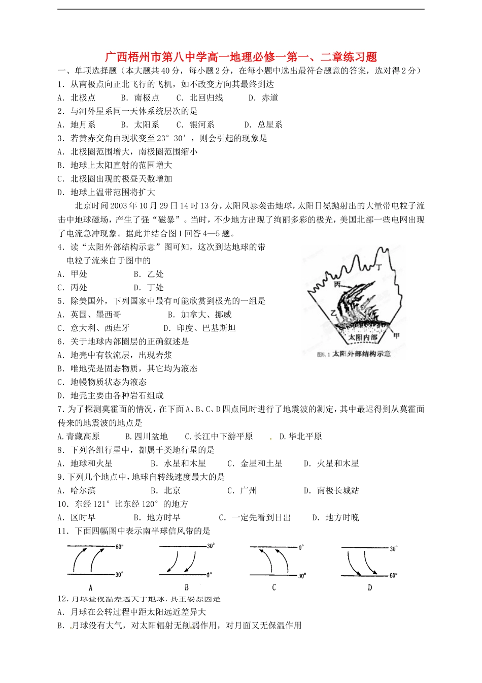 广西梧州市第八中学高中地理-第一、二章练习题-新人教版必修1_第1页