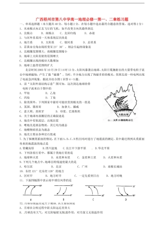广西梧州市第八中学高中地理-第一、二章练习题-新人教版必修1