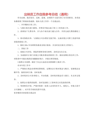 出纳员工作自我参考总结（通用） 