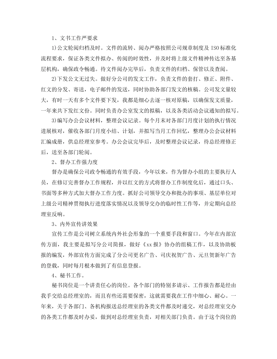 办公室工作参考总结-办公室文秘人员年终参考总结 _第2页