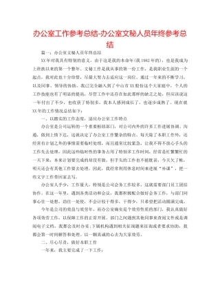 办公室工作参考总结-办公室文秘人员年终参考总结 