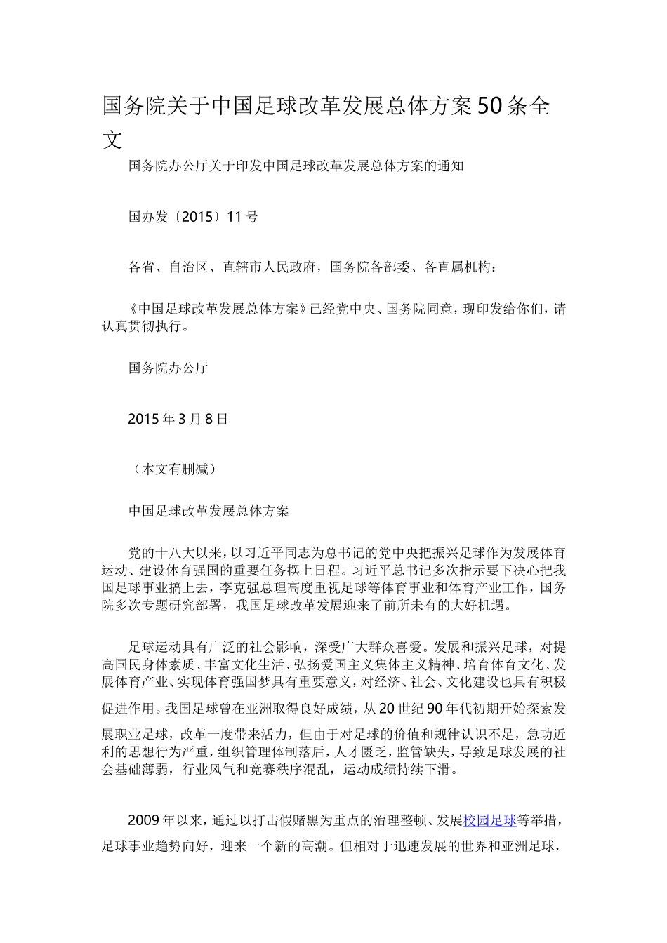 国务院关于中国足球改革发展总体方案50条全文_第1页