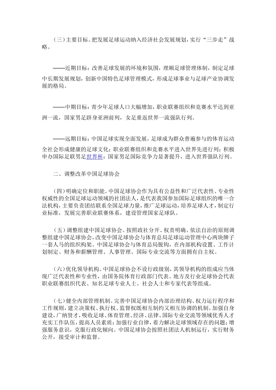 国务院关于中国足球改革发展总体方案50条全文_第3页