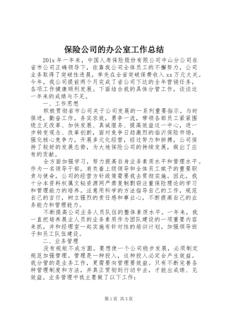 保险公司的办公室工作总结