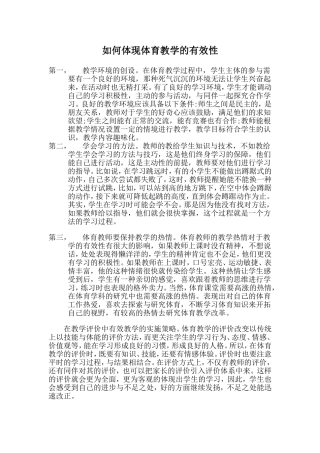 如何体现体育教学的有效性