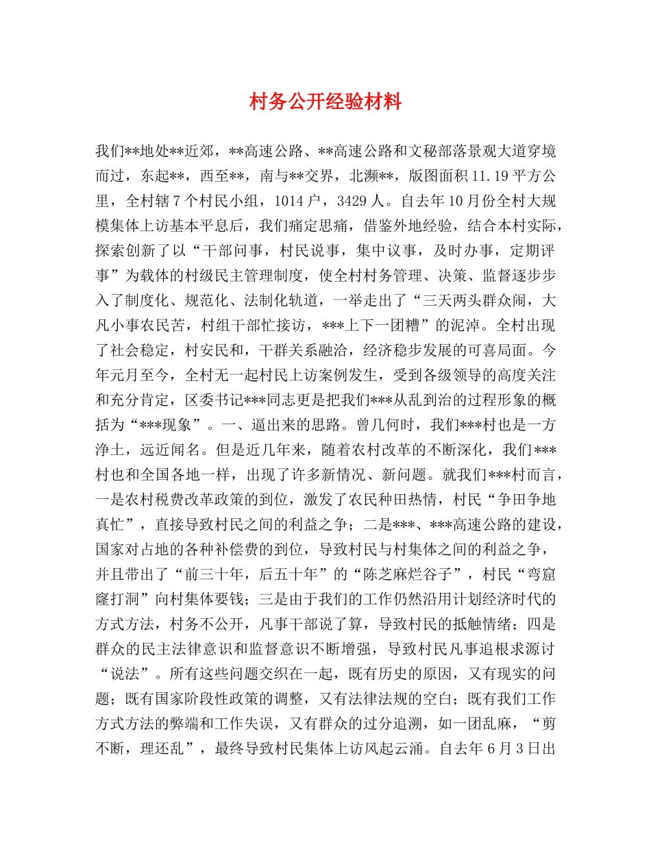 村务公开经验材料 _第1页