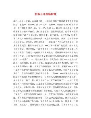 村务公开经验材料 