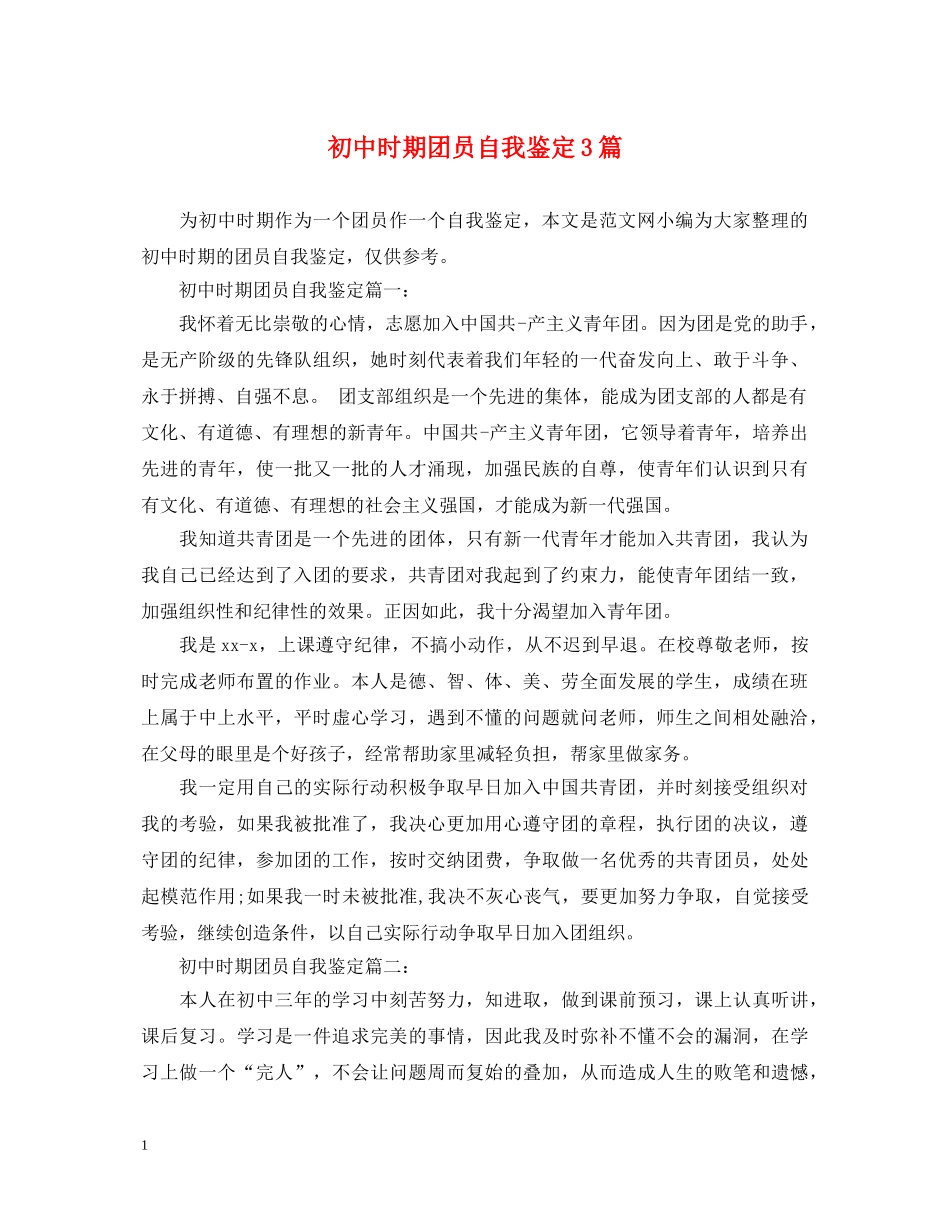初中时期团员自我鉴定3篇 _第1页