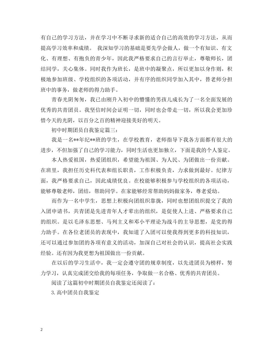 初中时期团员自我鉴定3篇 _第2页