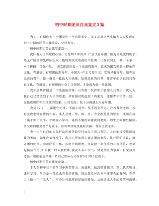 初中时期团员自我鉴定3篇 