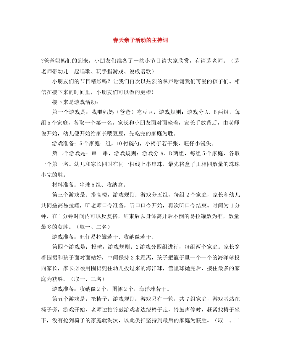 春天亲子活动的主持词 _第1页