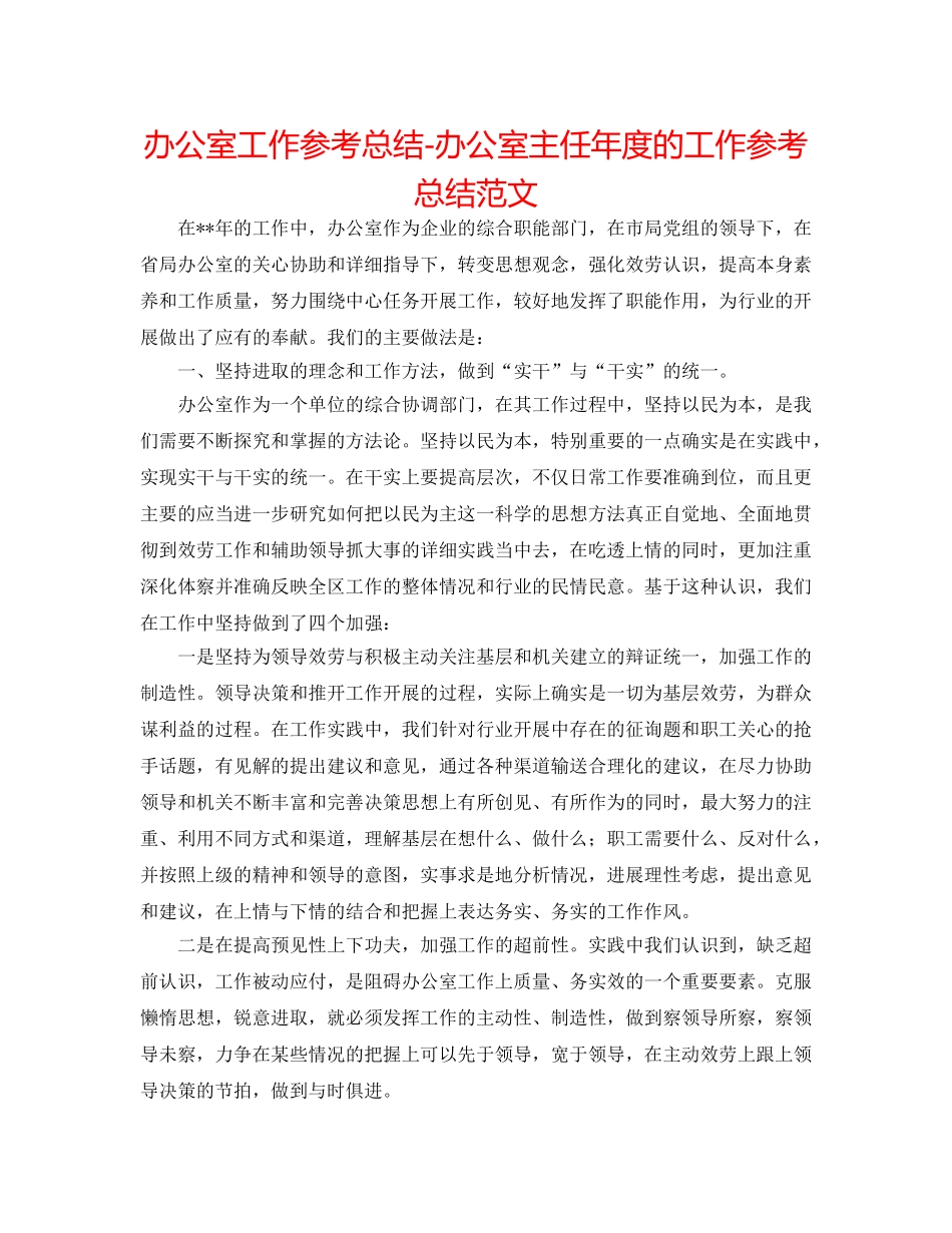 办公室工作参考总结-办公室主任年度的工作参考总结范文 _第1页