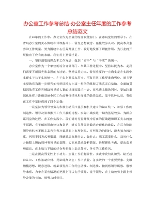 办公室工作参考总结-办公室主任年度的工作参考总结范文 