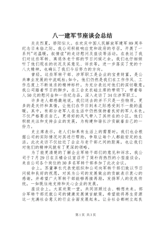 八一建军节座谈会总结