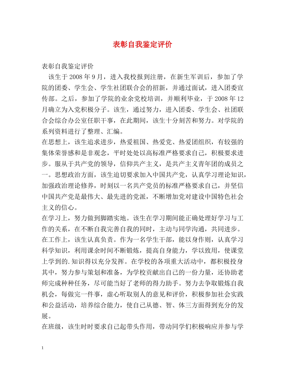 表彰自我鉴定评价 (2) _第1页