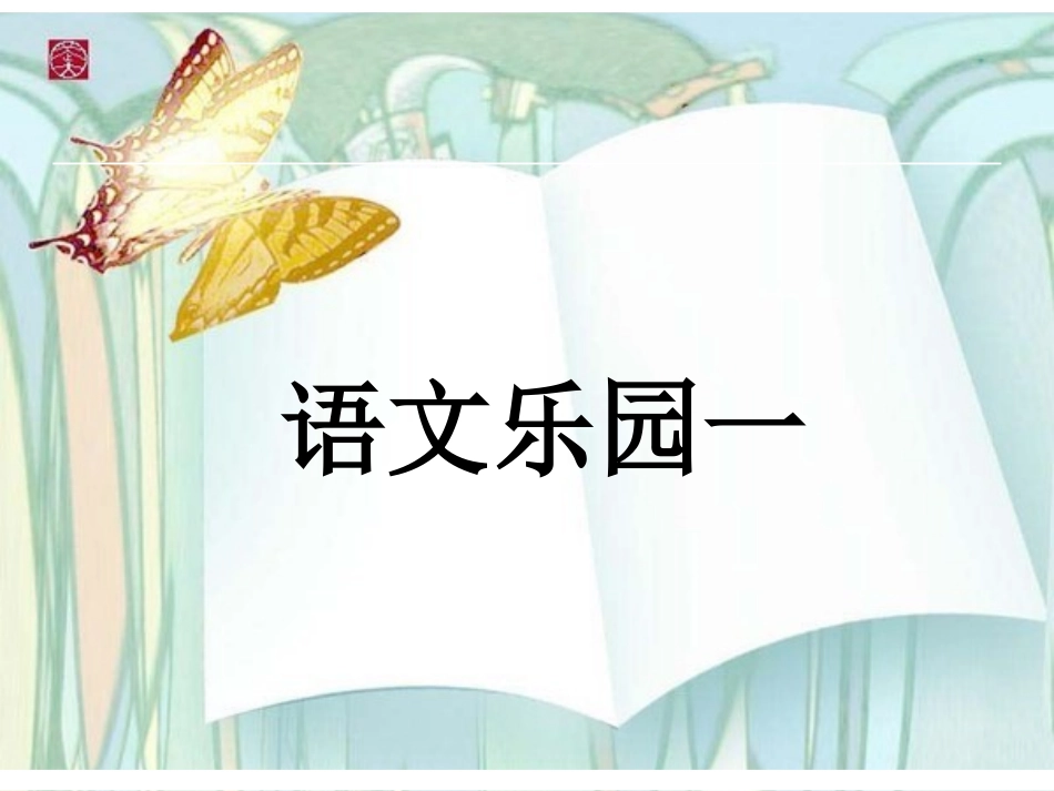 三年级下册语文乐园一_第1页