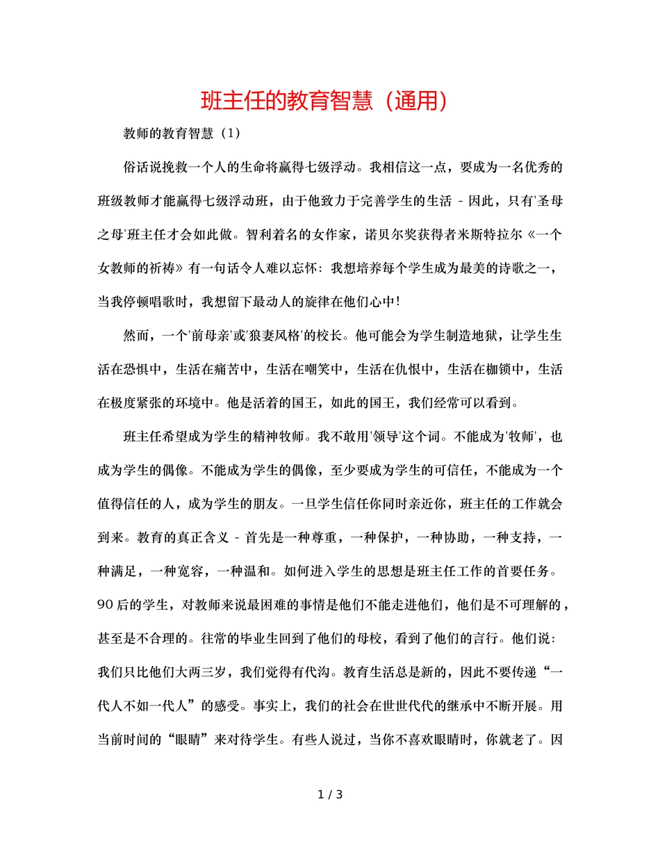 班主任的教育智慧（通用） _第1页