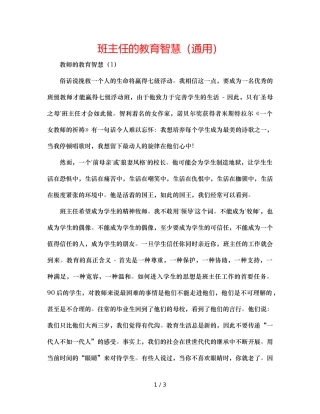 班主任的教育智慧（通用） 