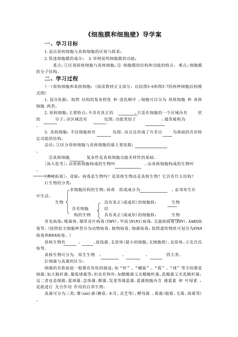 《细胞膜和细胞壁》导学案3_第1页