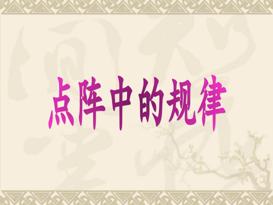 点阵中的规律 (2)_第2页