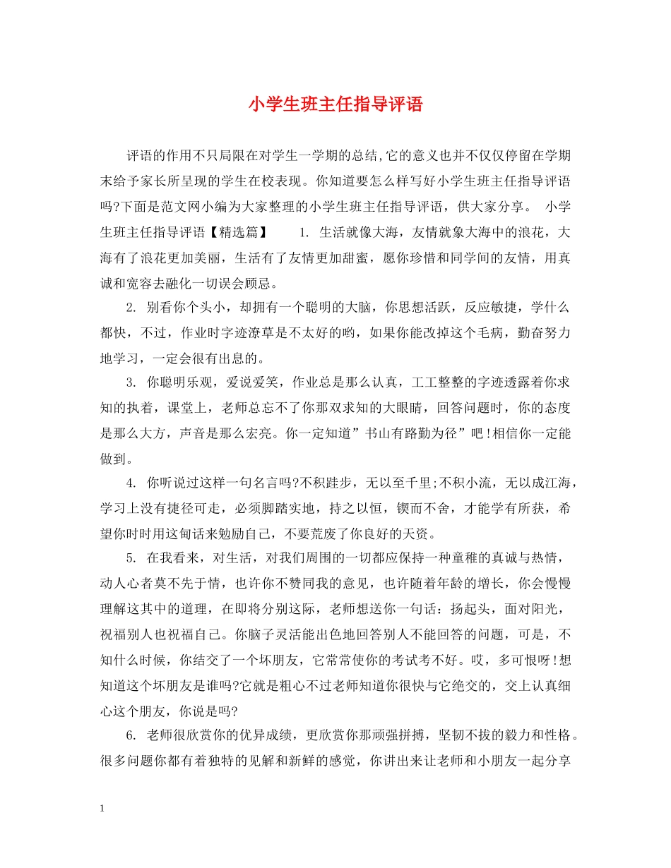小学生班主任指导评语 _第1页